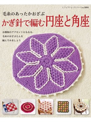 cover image of かぎ針で編む円座と角座
